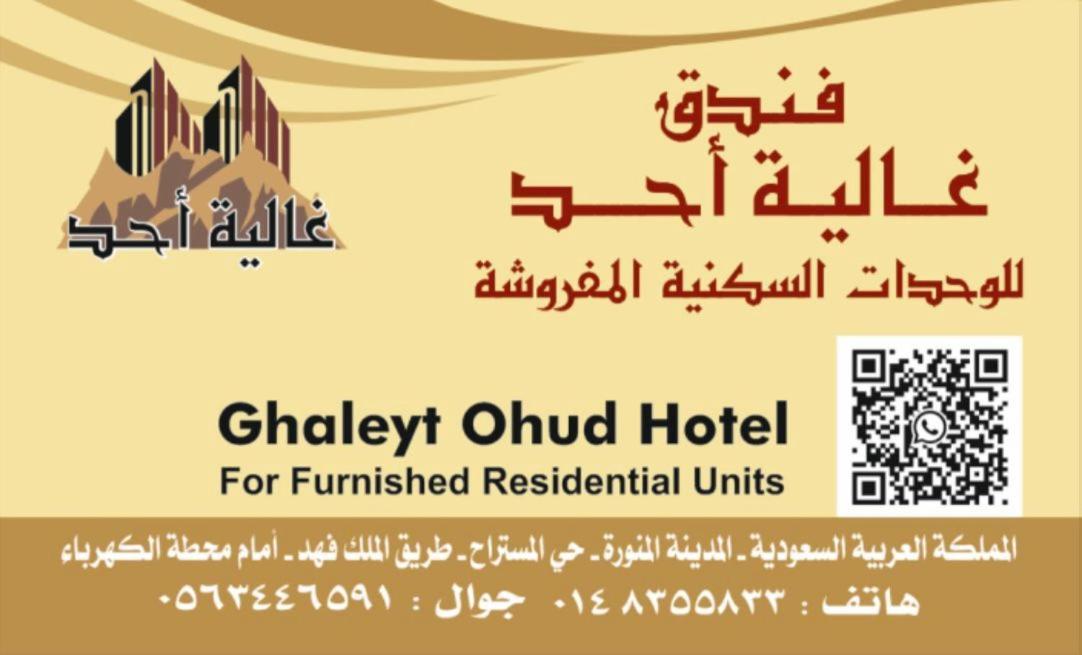 Ghalyt Ohud Aparthotel Medina Buitenkant foto